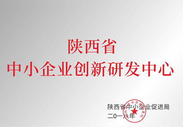 陜西省中小企業(yè)創(chuàng  )新研發(fā)中心