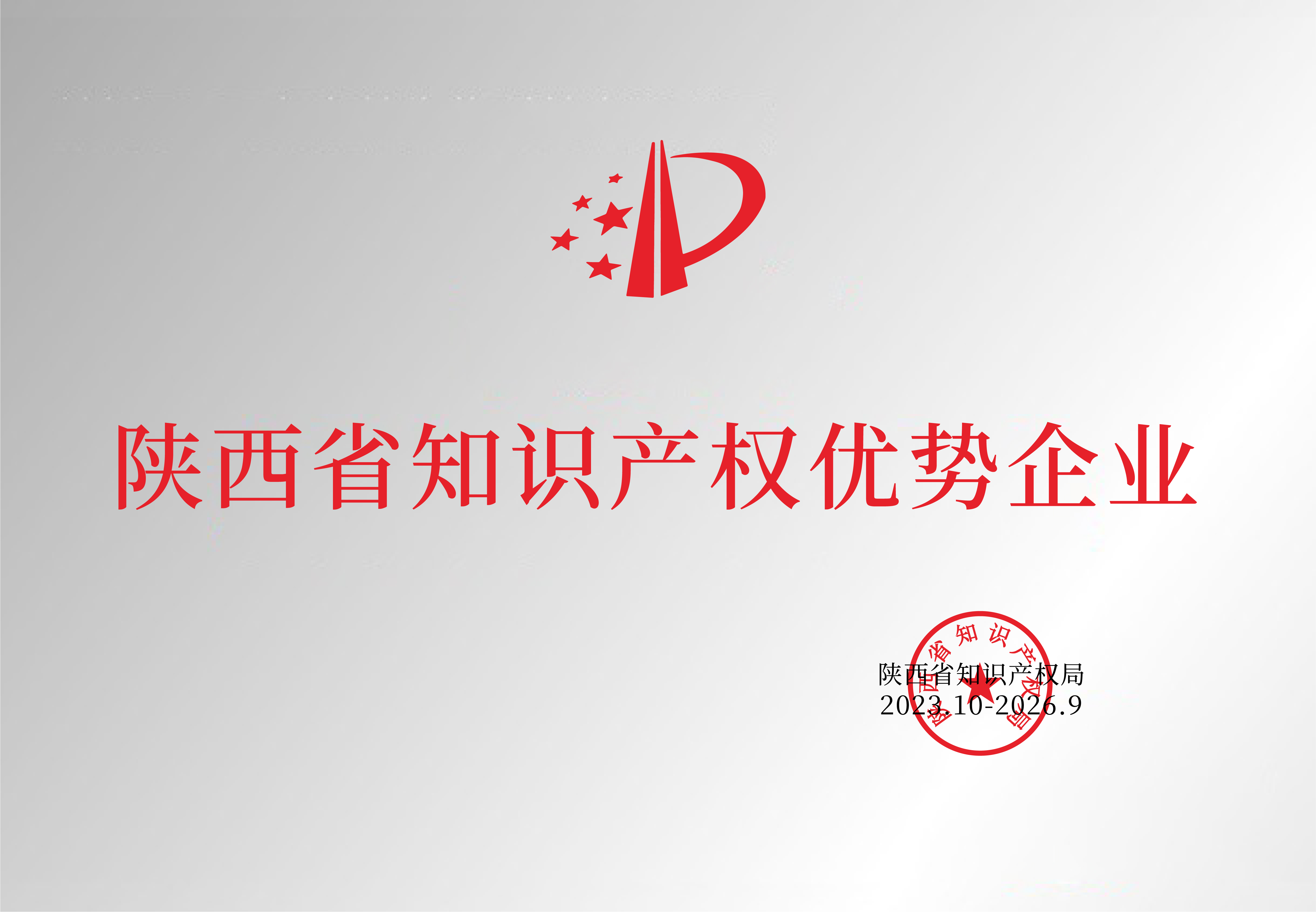 陜西省知識產(chǎn)權優(yōu)勢企業(yè)