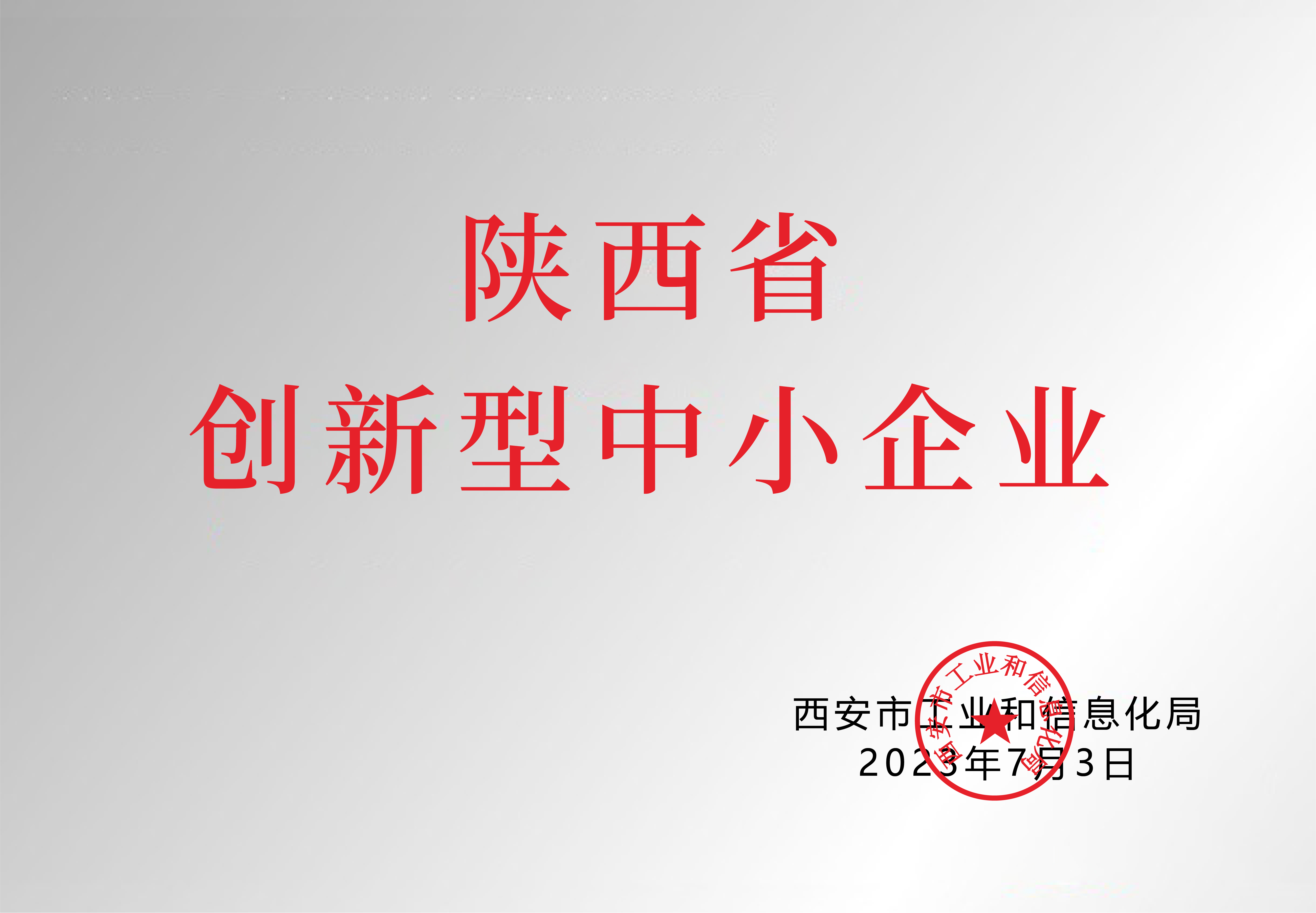 陜西省創(chuàng  )新型中小企業(yè)