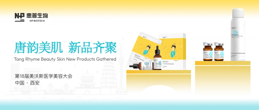 科技引領(lǐng) 文化賦能丨惠普生物閃耀美沃斯，唐韻美肌醫用敷料系列創(chuàng  )新出圈