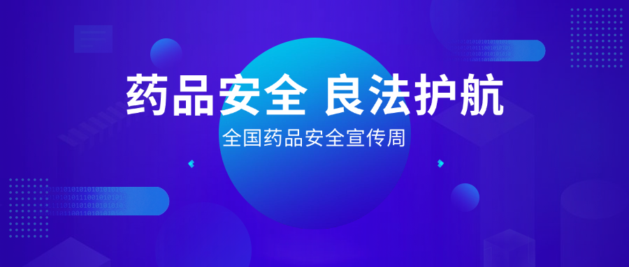 藥品安全 良法護航丨全國藥品安全宣傳周，惠普生物展擔當