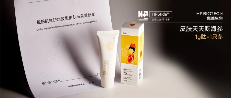 惠普生物攜手行業(yè)權威機構聯(lián)合發(fā)布《敏感肌修護功效型護膚品質(zhì)量要求》團體標準