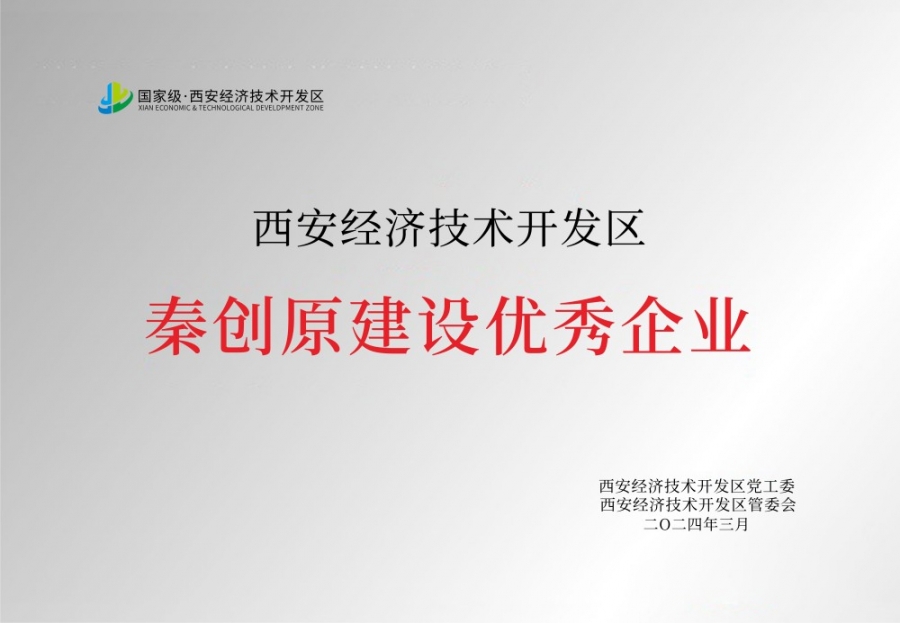 秦創(chuàng  )原建設優(yōu)秀企業(yè)