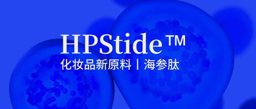 惠普生物海參肽：修護抗皺新原料如何引領(lǐng)行業(yè)新浪潮？