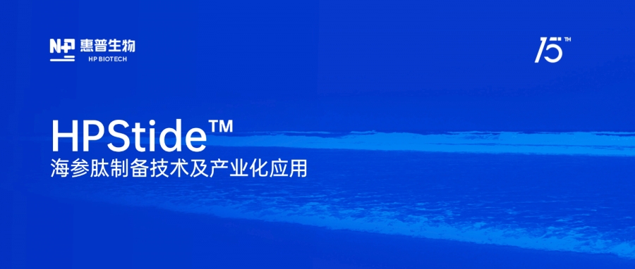 惠普生物“海參肽制備技術(shù)及產(chǎn)業(yè)化應用”獲評“化妝品產(chǎn)業(yè)創(chuàng  )新技術(shù)”