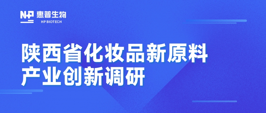 省藥監局調研惠普生物海洋活性原料創(chuàng  )新成果，聚力推動(dòng)化妝品產(chǎn)業(yè)高質(zhì)量發(fā)展