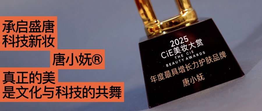 唐小嫵斬獲2025CiE年度最具增長(cháng)力品牌：文化才是她的第一成分？